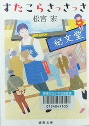 『すたこらさっさっさ』表紙