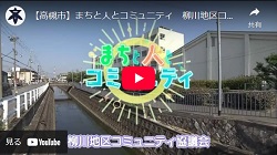 「まちと人とコミュニティ　柳川地区コミュニティ協議会」動画画面