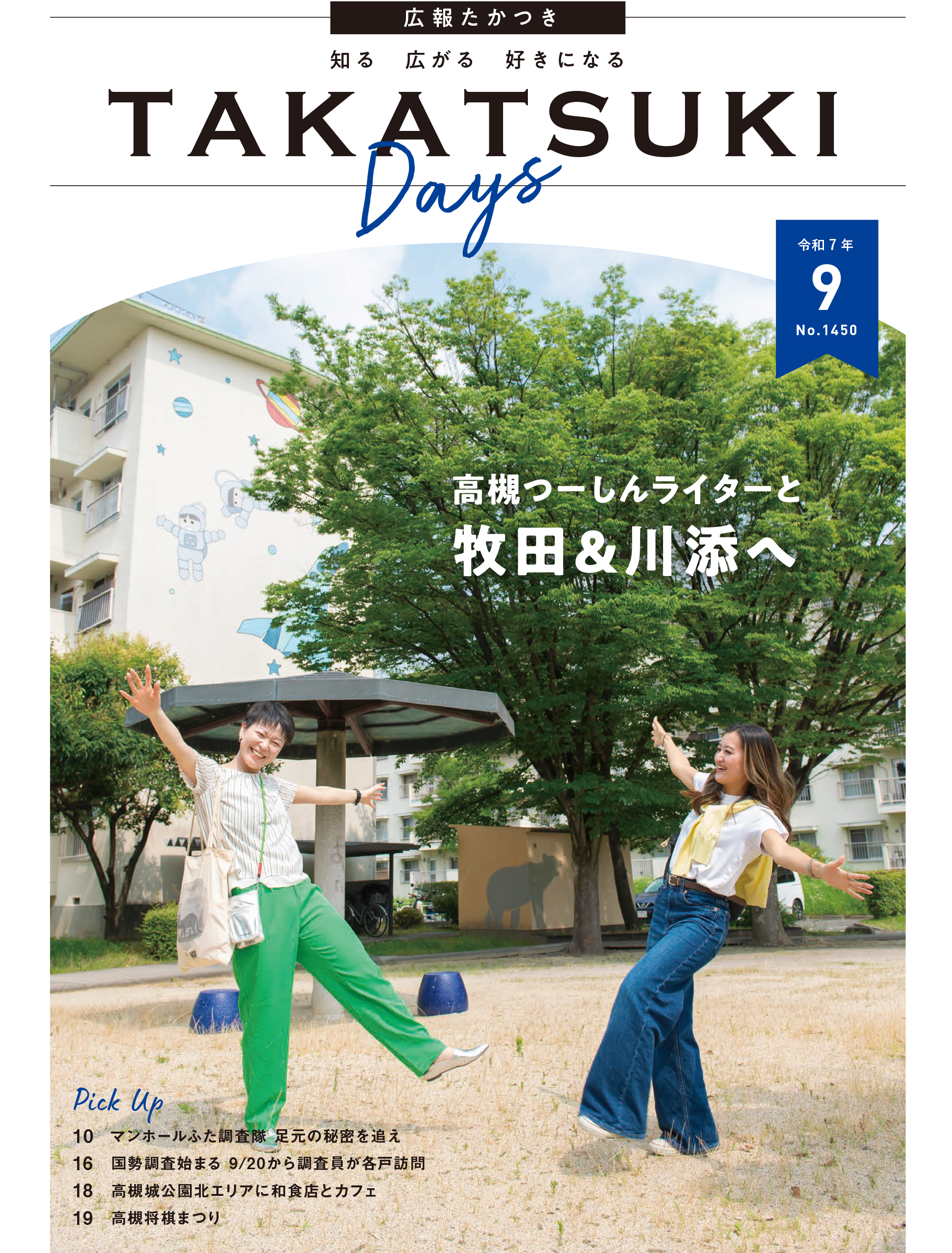 たかつきDAYS9月号表紙