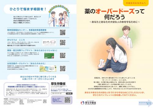 オーバードーズリーフレット表（中高生用）