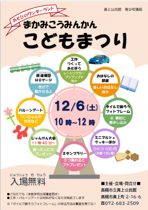 真上公民館　こどもまつりのチラシ・表