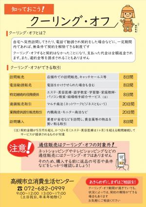 チラシ：知っておこう！クーリング・オフ