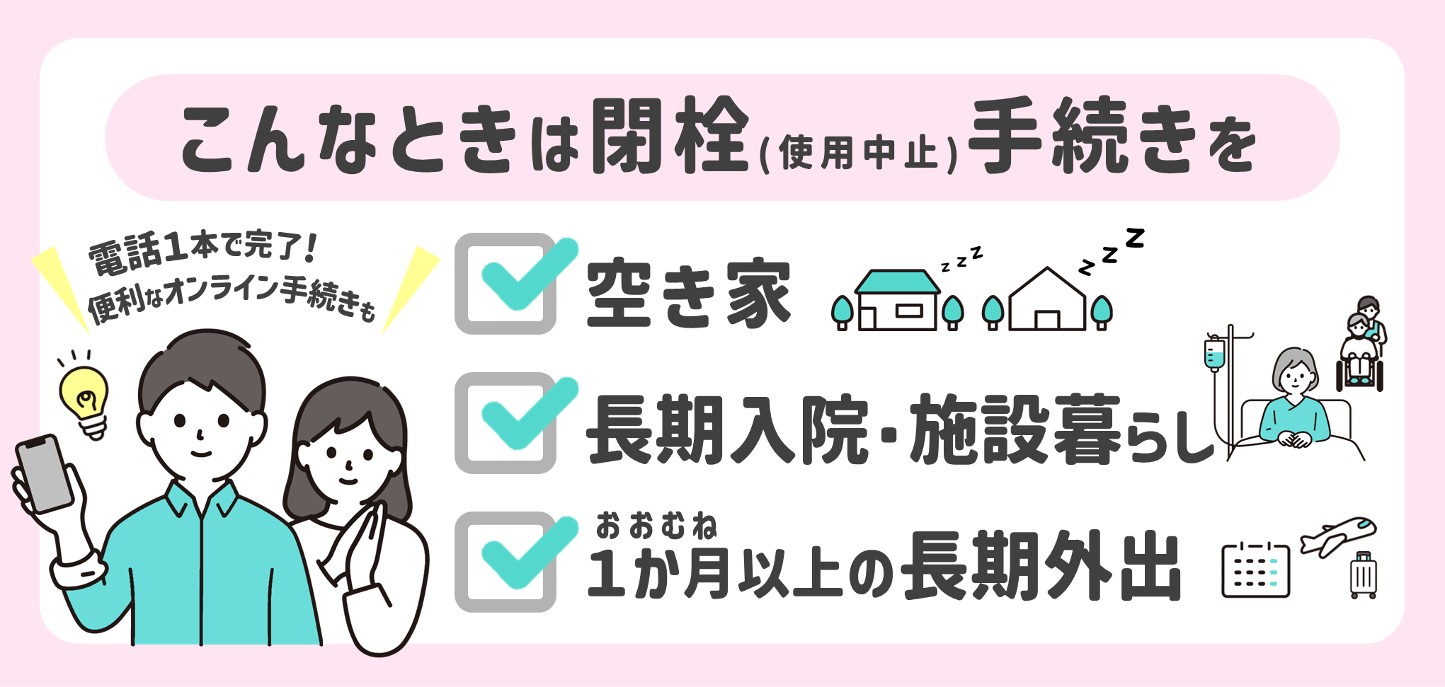 こんなときは閉栓手続きをのページリンク