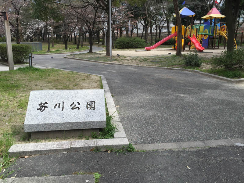 芥川公園の画像