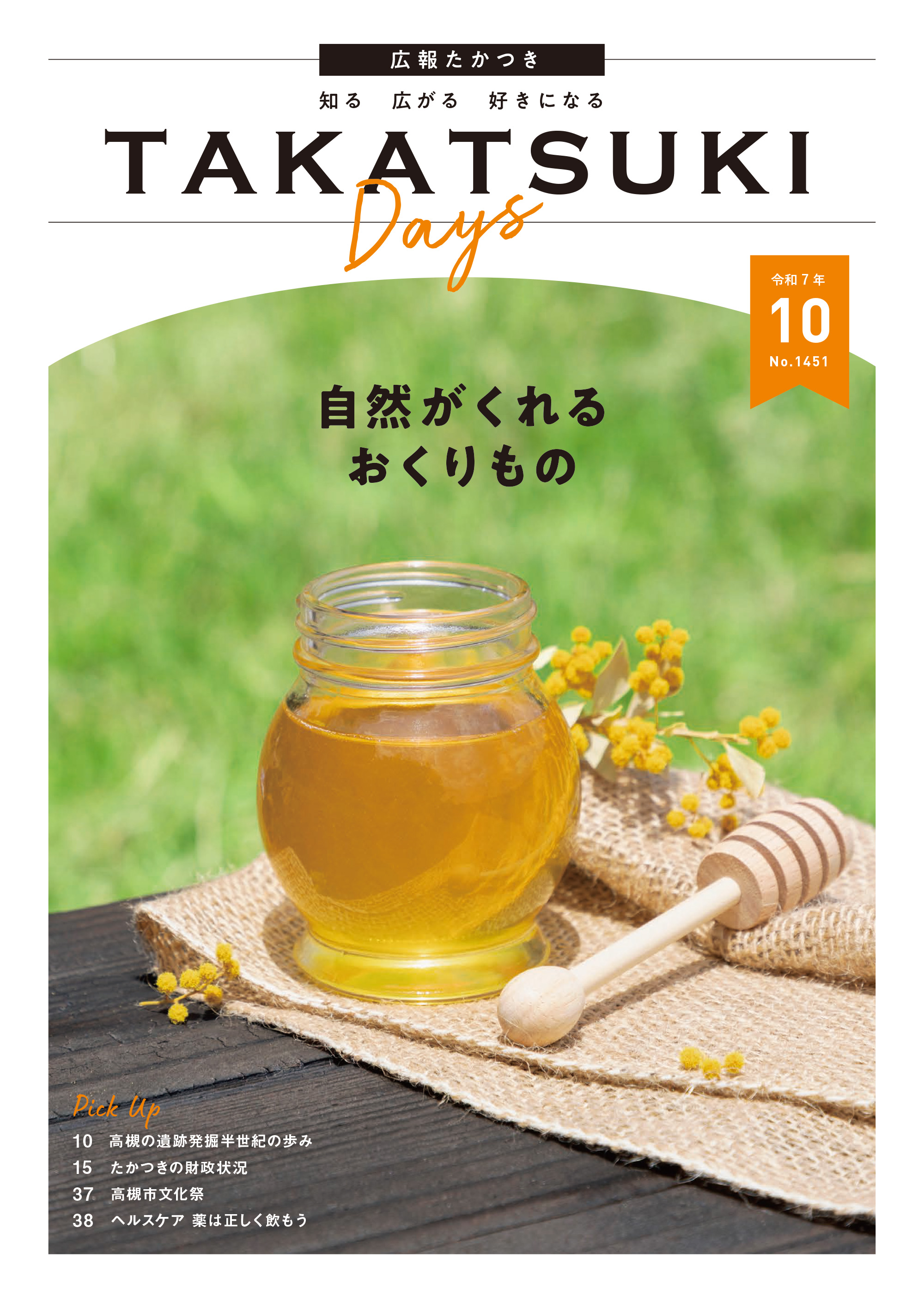 たかつきDAYS10月号表紙