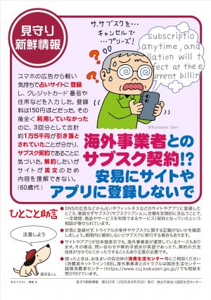 国民生活センター：海外事業者とのサブスク契約！？安易にサイトやアプリに登録しないで