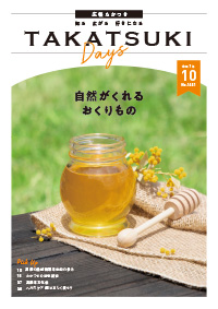たかつきDAYS10月号表紙