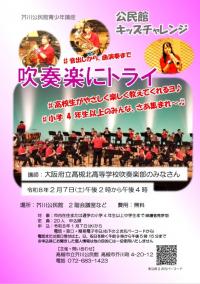 キッズチャレンジ吹奏楽にトライのチラシ