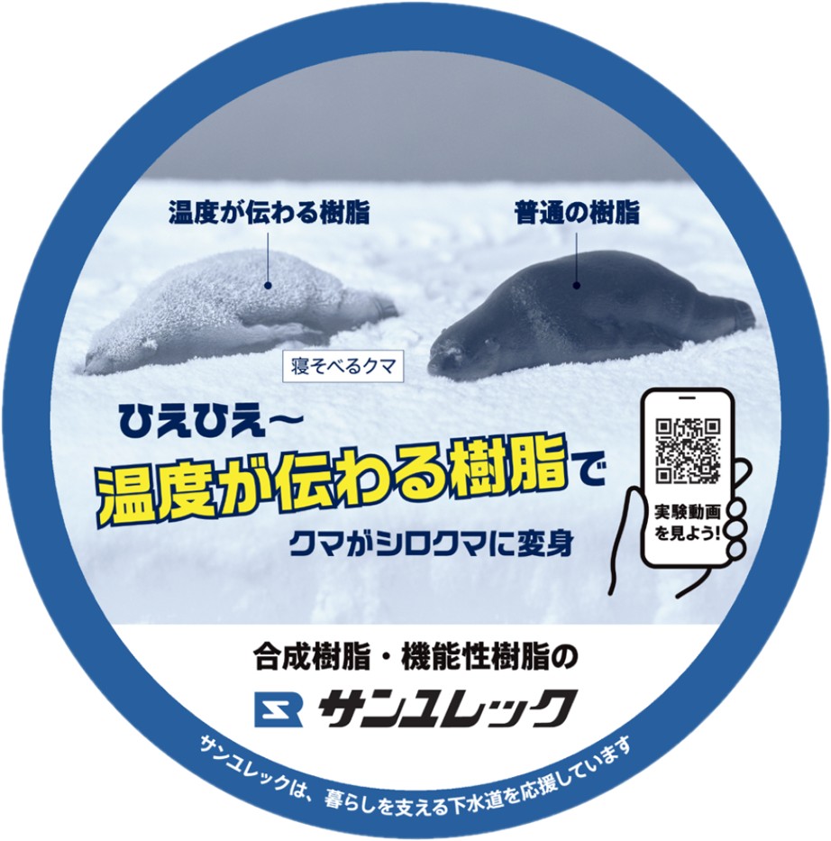 サンユレック株式会社のマンホール広告ふたのデザインです(温度が伝わる樹脂)。