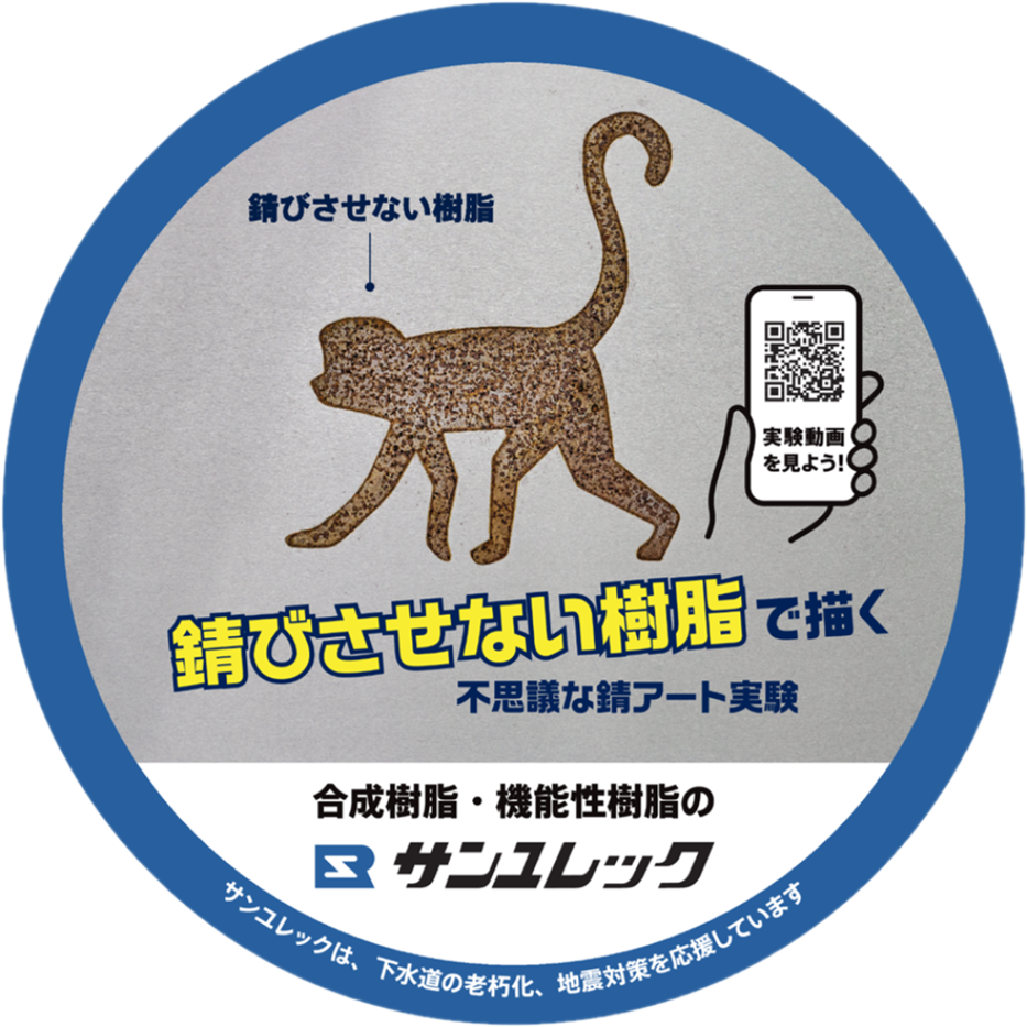 サンユレック株式会社のマンホール広告ふたのデザインです(錆びさせない樹脂)。