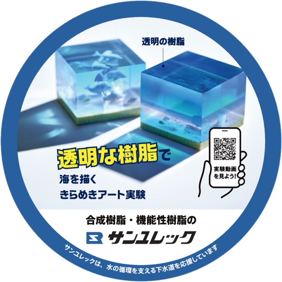 サンユレック株式会社のマンホール広告ふたのデザインです(透明な樹脂)。