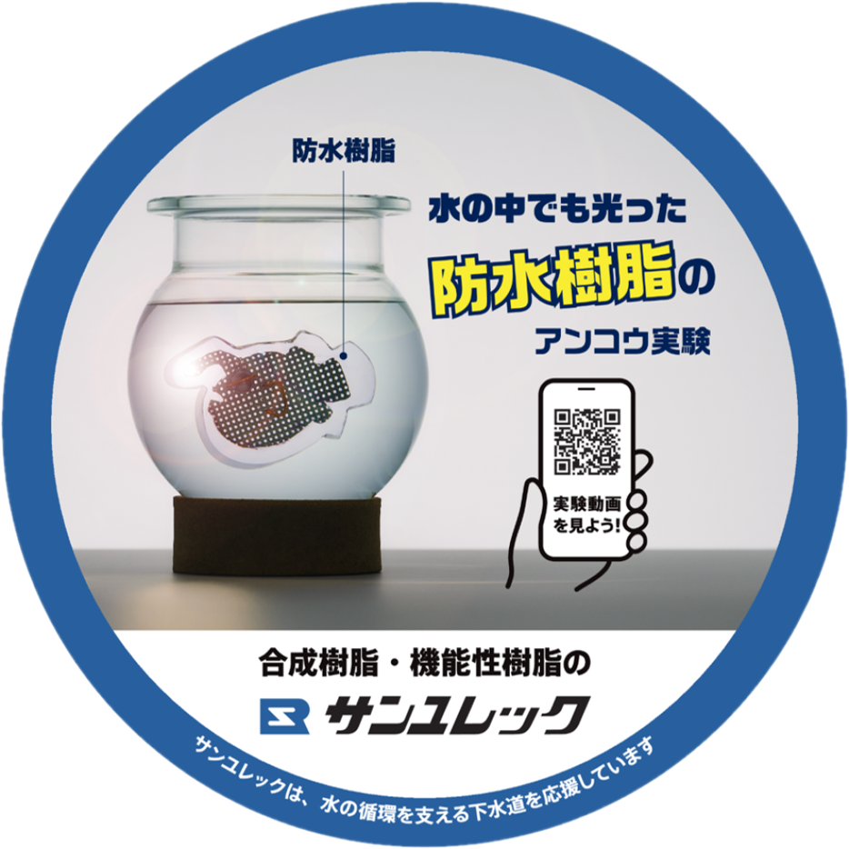 サンユレック株式会社のマンホール広告ふたのデザインです(防水樹脂)。