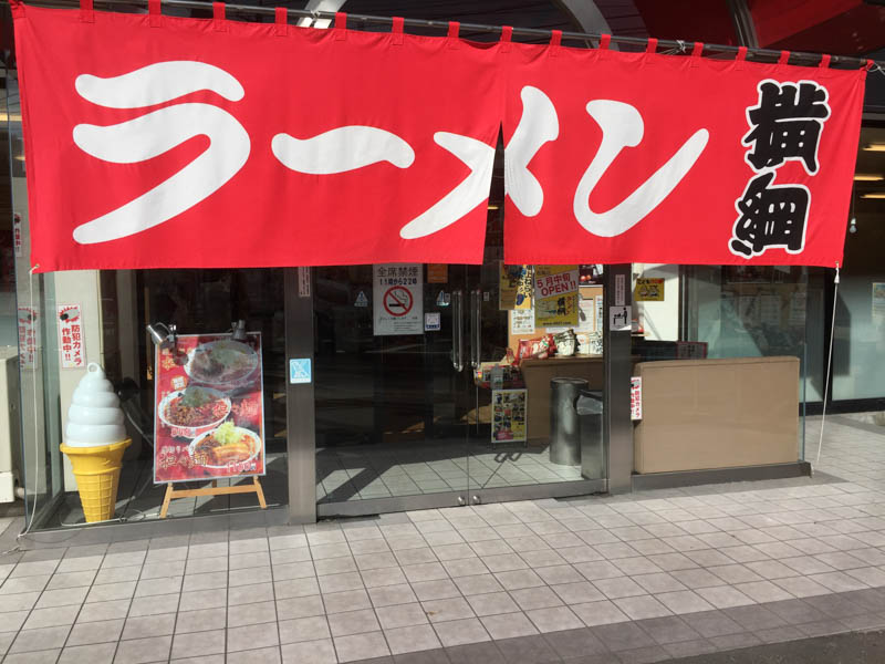 ラーメン横綱高槻店の画像