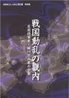 戦国動乱の畿内　図録表紙