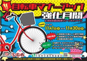 自転車マナーアップ強化月間ポスター