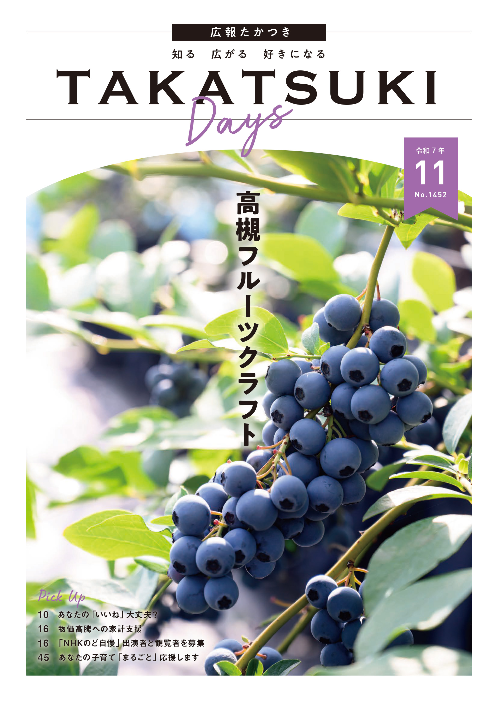 たかつきDAYS11月号表紙