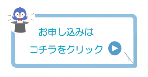 お申込みはこちら