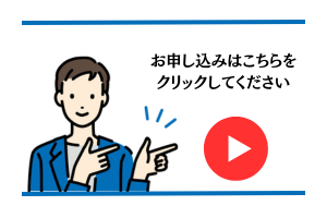申込はこちらをクリックしてください