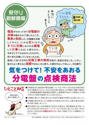 国民生活センター：気をつけて！不安をあおる分電盤の点検商法