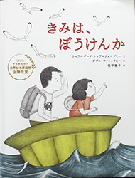 『きみは、ぼうけんか』表紙