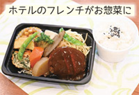 La petite maison（ラ プティ メゾン）「ホテルのフレンチがお惣菜に」