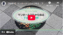 クローズアップNOW「マンホールふたから知る　下水道の世界」