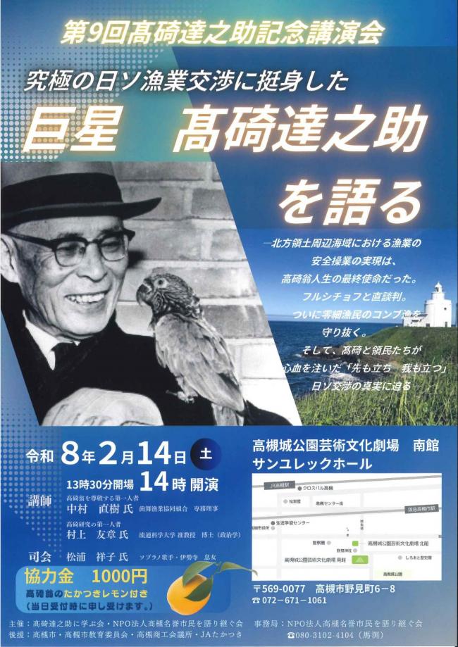 第９回高碕達之助記念講演会チラシ