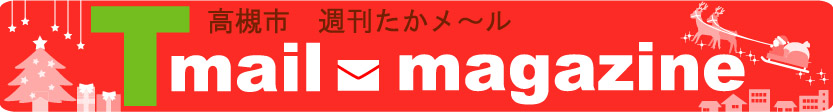 たかメールバナー12月