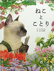 『ねことことり』表紙