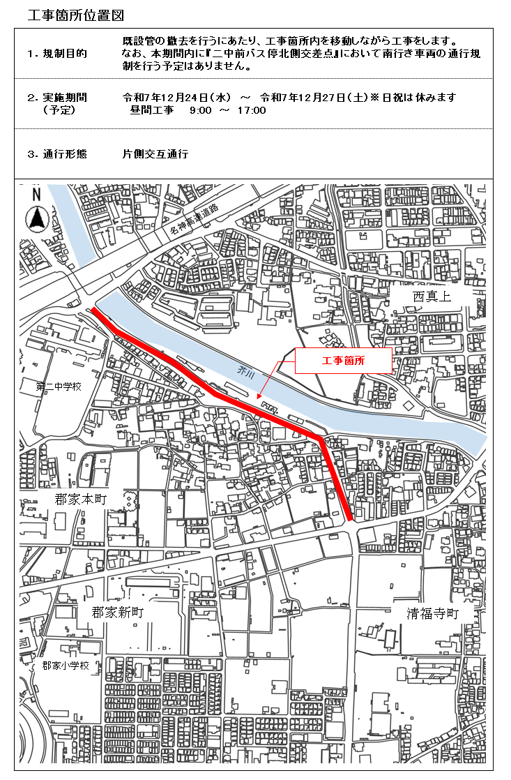 令和7年12月24日水曜日から令和7年1２月27日土曜日頃までの期間において、せいふくじ交差点から二中前バス停北側交差点付近まで既設管の撤去等を行います。9時から17時まで実施します。作業時は片側交互通行となります。ご迷惑をおかけしますが、ご理解とご協力をお願いいたします。