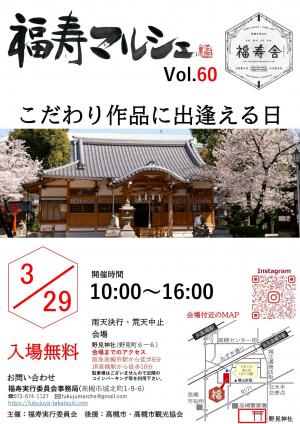 第60回福寿マルシェチラシ