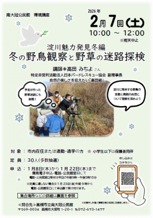冬の野鳥観察と野草の迷路探検　ちらし　おもて
