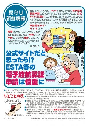 国民生活センター：公式サイトだと思ったら！？ＥＳＴＡ等の電子渡航認証申請は慎重に