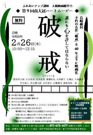 R7南冠人権映画「破戒」