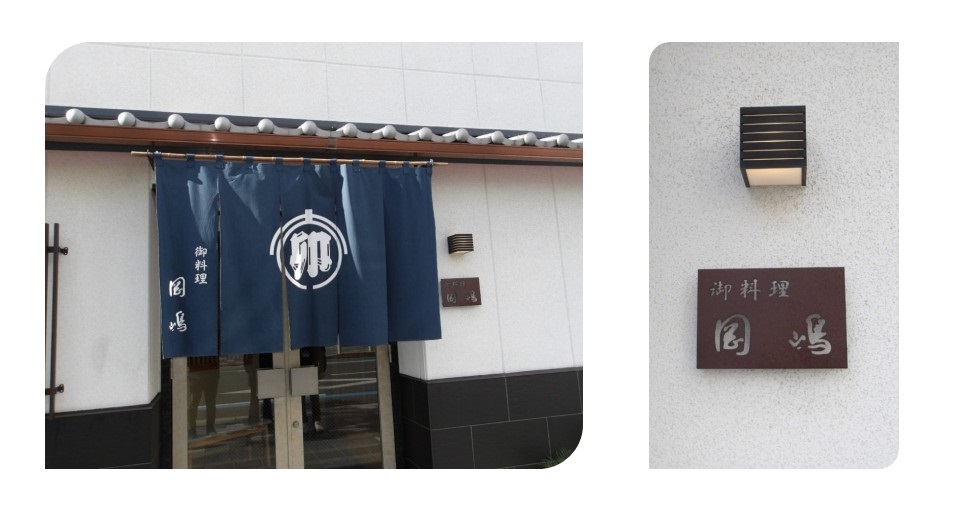 阪急富田駅近くにある日本料理店「岡嶋」の写真です