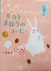 『モカとまほうのコーヒー』表紙