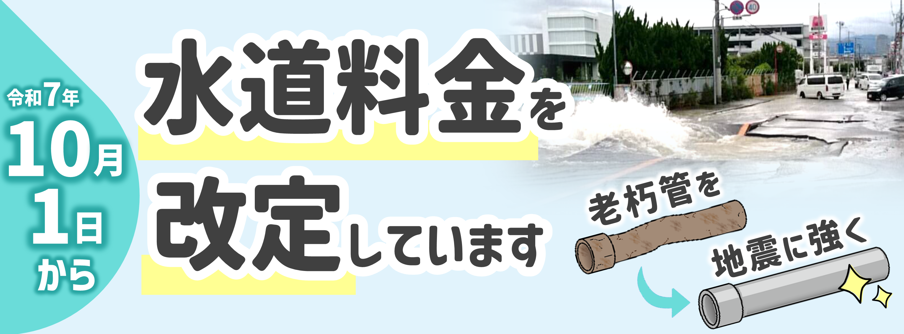 令和7年10月から水道料金を改定しています