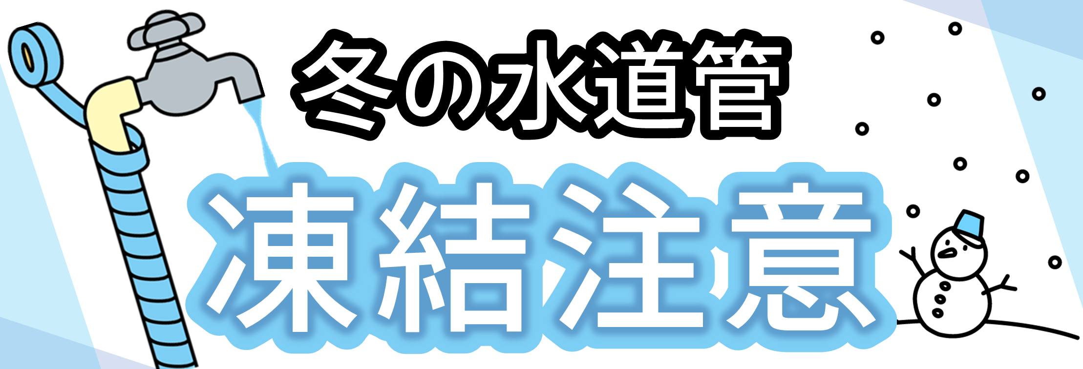 冬の水道管の凍結注意