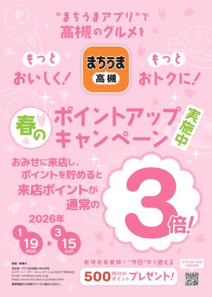 まちうまポイントアップキャンペーン