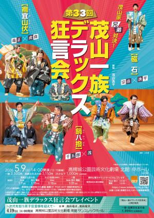 茂山一族デラックス狂言会プレイベントのポスター画像