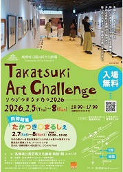 高槻アートチャレンジチラシ