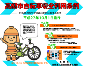 高槻市自転車安全利用条例とは?の画像