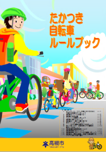 たかつき自転車ルールブック（表）