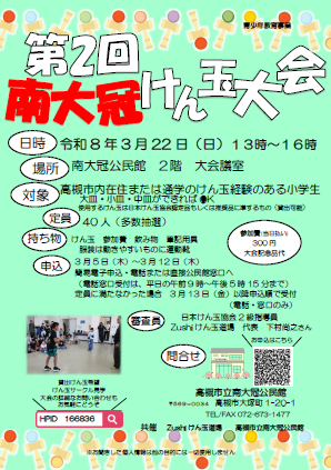 けん玉大会ちらし