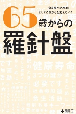 65歳からの羅針盤