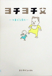 『ヨチヨチ父ーとまどう日々ー』表紙