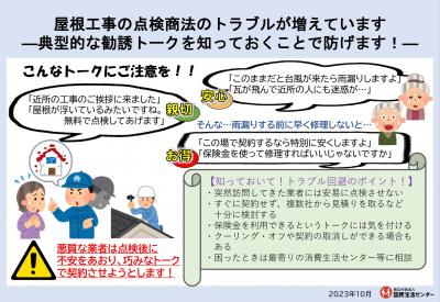 国民生活センター:屋根工事の点検商法のトラブルが増えています