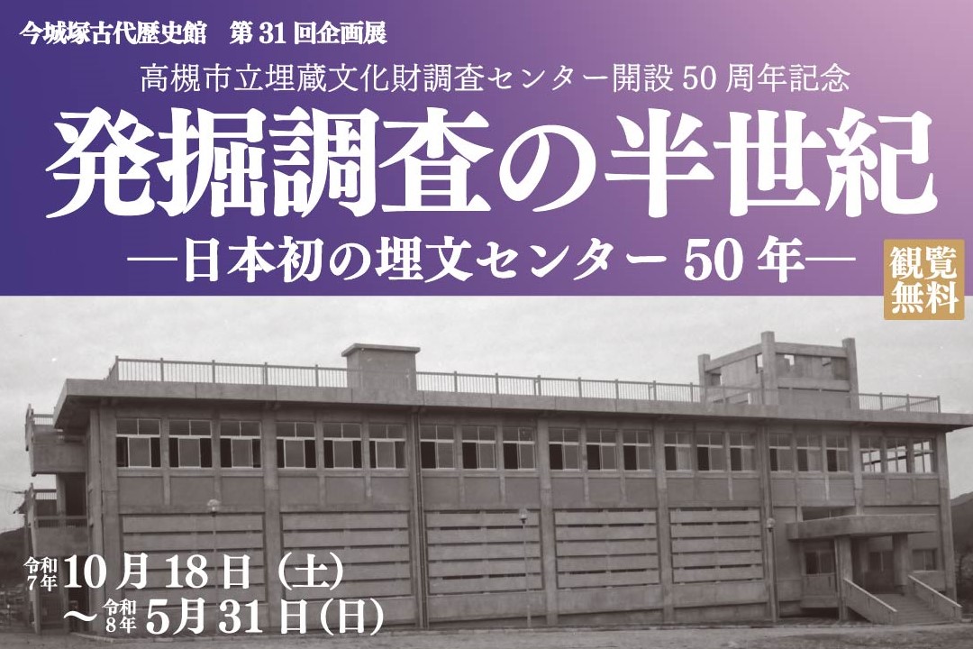 今城塚古代歴史館第31回企画展