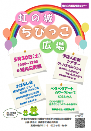 虹の城ちびっこ広場チラシ表