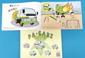 ごみ分別啓発絵本「パッカーズ」
